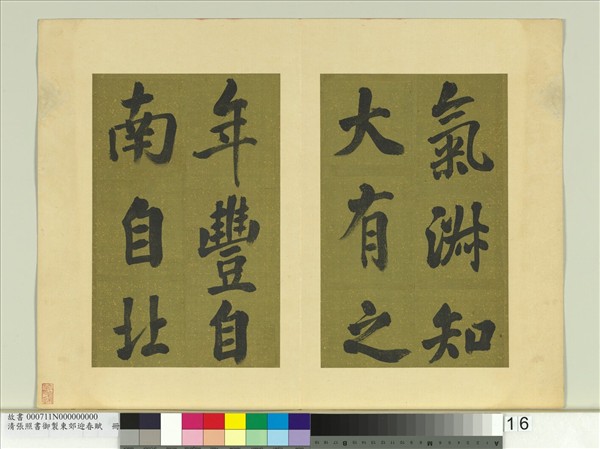 清張照書御製東郊迎春賦　冊