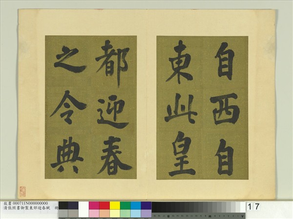 清張照書御製東郊迎春賦　冊