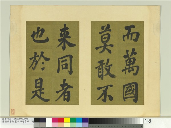 清張照書御製東郊迎春賦　冊