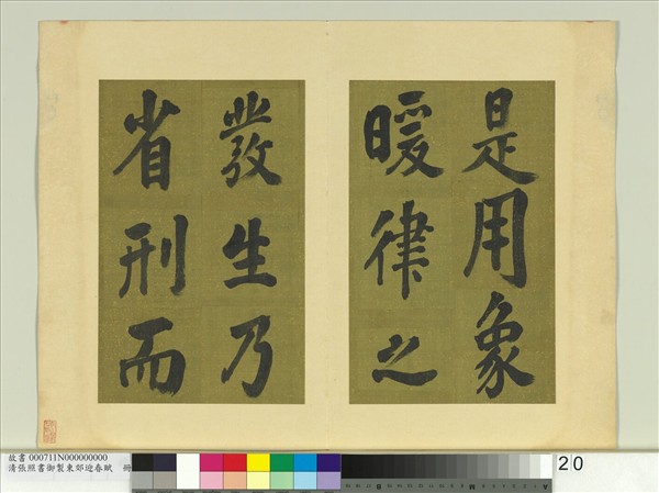 清張照書御製東郊迎春賦　冊