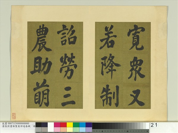 清張照書御製東郊迎春賦　冊