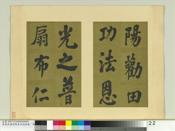 清張照書御製東郊迎春賦　冊