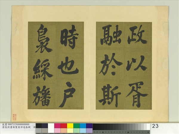 清張照書御製東郊迎春賦　冊