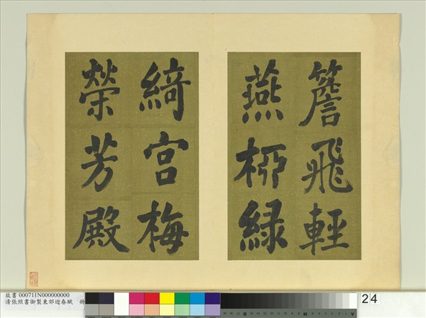 清張照書御製東郊迎春賦　冊