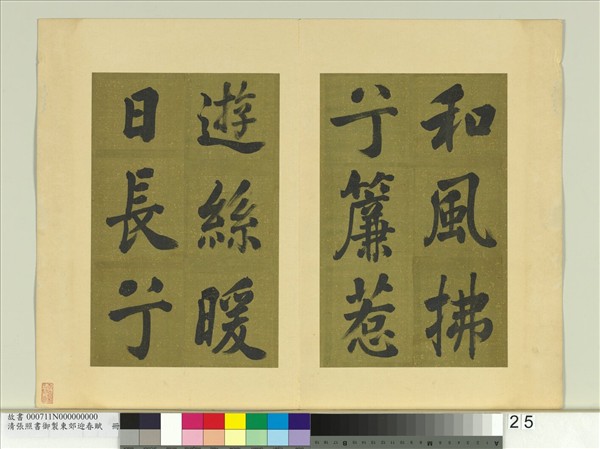 清張照書御製東郊迎春賦　冊