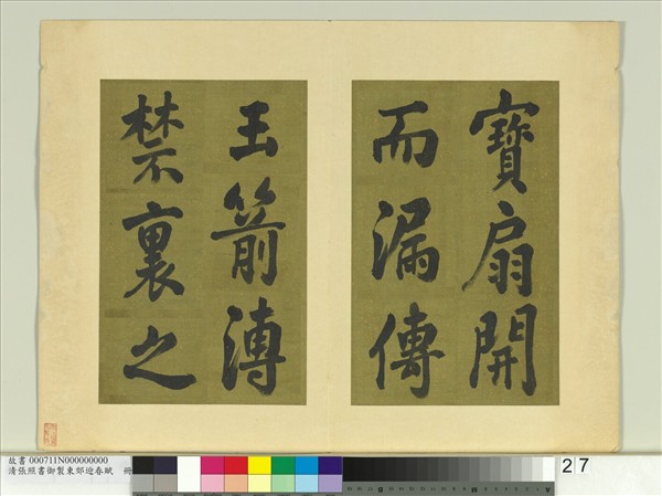 清張照書御製東郊迎春賦　冊