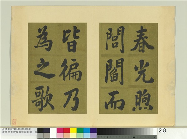 清張照書御製東郊迎春賦　冊