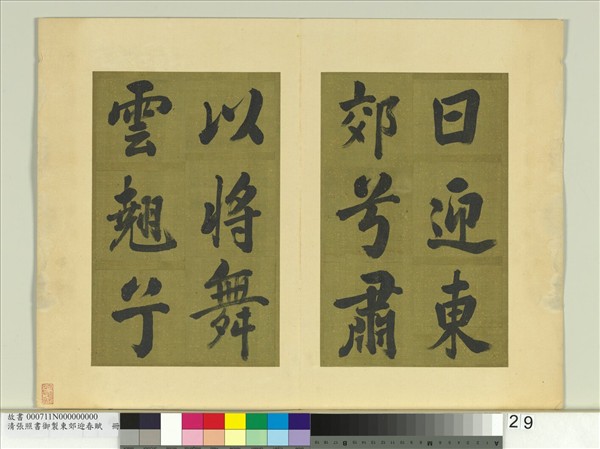 清張照書御製東郊迎春賦　冊