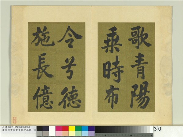 清張照書御製東郊迎春賦　冊