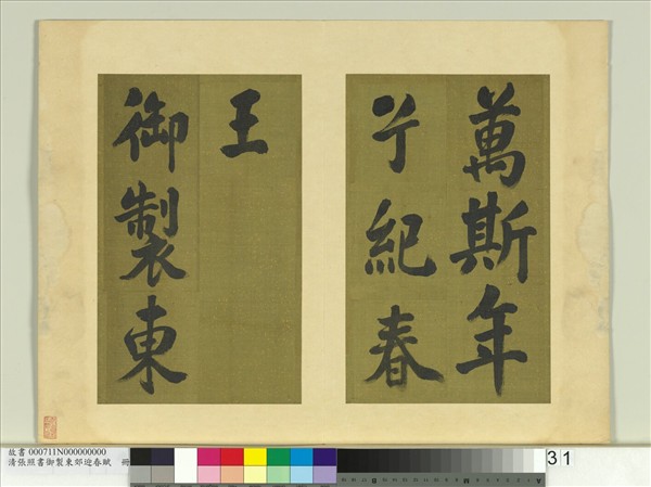 清張照書御製東郊迎春賦　冊