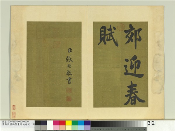 清張照書御製東郊迎春賦　冊