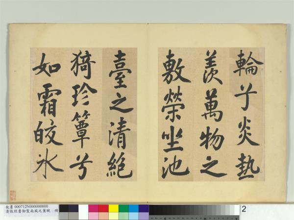 清張照書御製南風之薰賦　冊