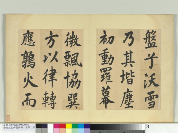 清張照書御製南風之薰賦　冊