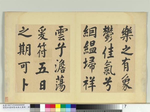 清張照書御製南風之薰賦　冊