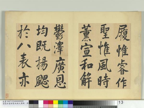 清張照書御製南風之薰賦　冊