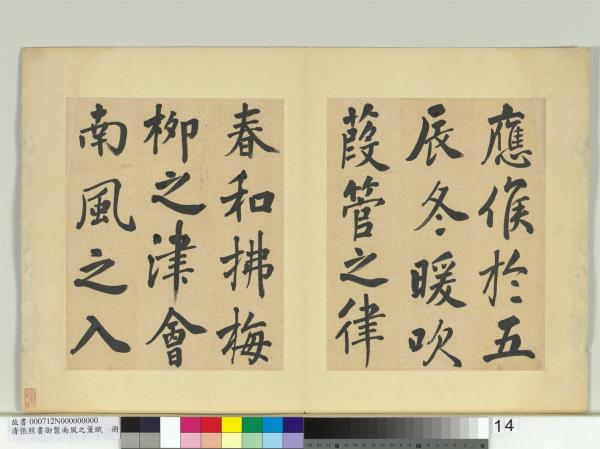 清張照書御製南風之薰賦　冊