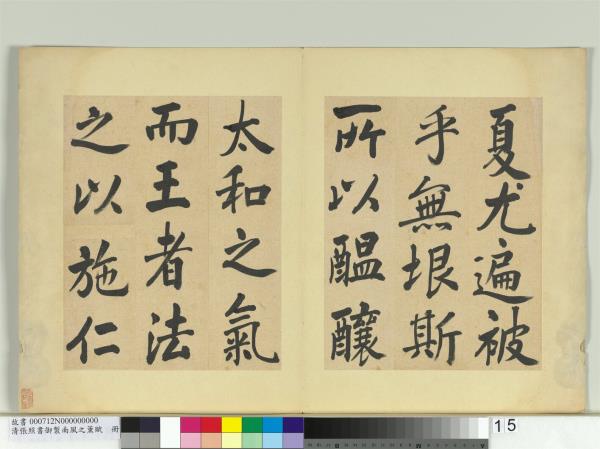 清張照書御製南風之薰賦　冊