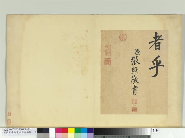 清張照書御製南風之薰賦　冊