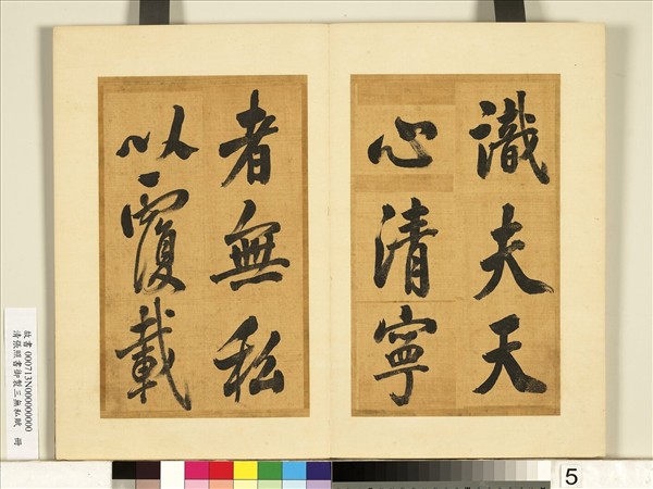 清張照書御製三無私賦　冊