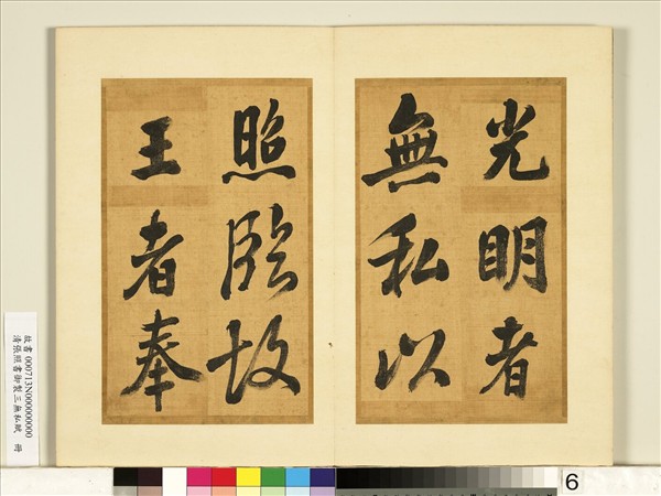 清張照書御製三無私賦　冊