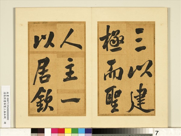 清張照書御製三無私賦　冊