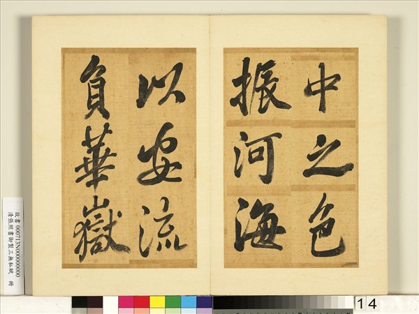 清張照書御製三無私賦　冊