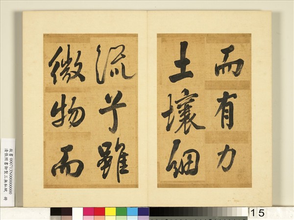 清張照書御製三無私賦　冊