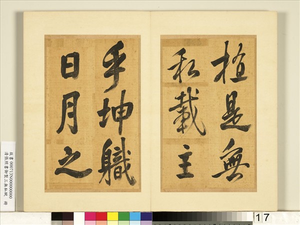 清張照書御製三無私賦　冊