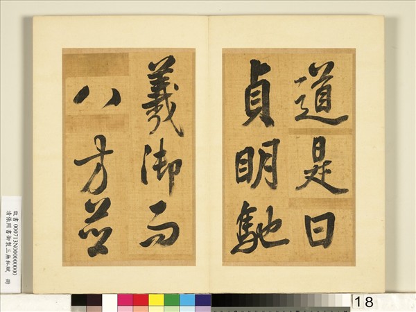 清張照書御製三無私賦　冊