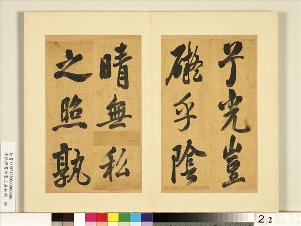 清張照書御製三無私賦　冊