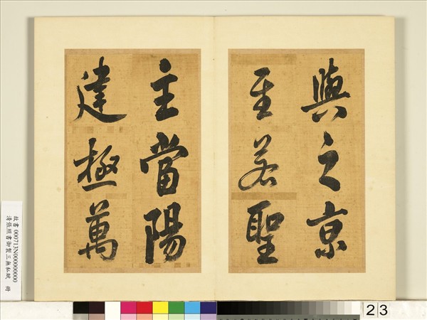 清張照書御製三無私賦　冊