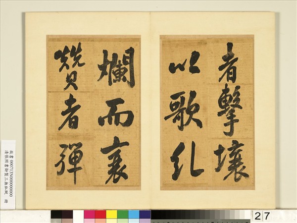 清張照書御製三無私賦　冊