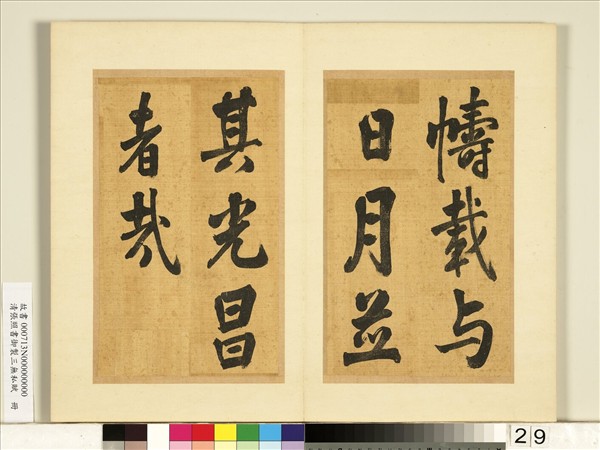 清張照書御製三無私賦　冊