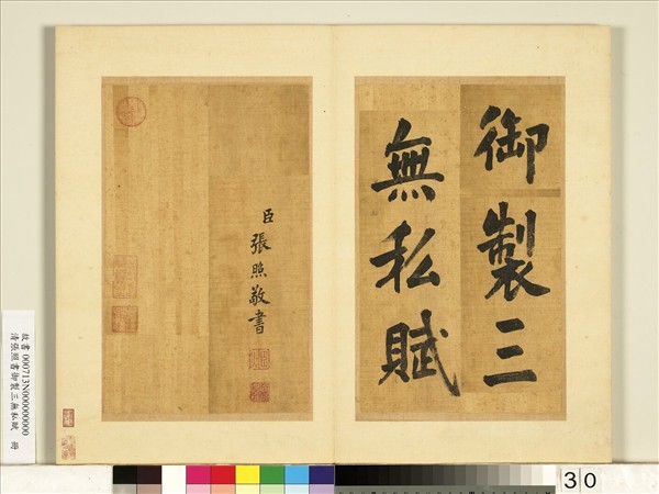 清張照書御製三無私賦　冊