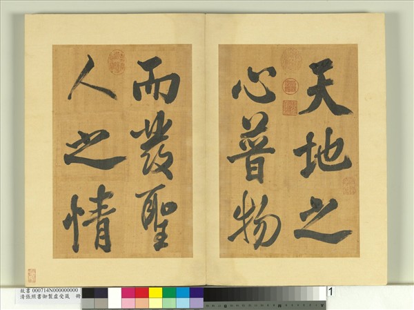 清張照書御製虛受箴　冊