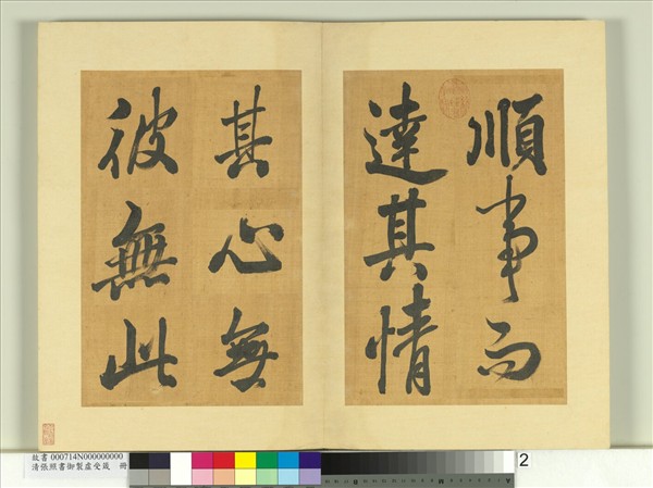 清張照書御製虛受箴　冊