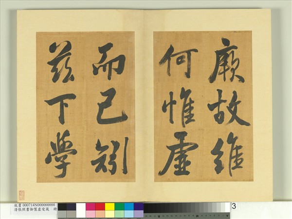 清張照書御製虛受箴　冊