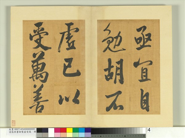 清張照書御製虛受箴　冊