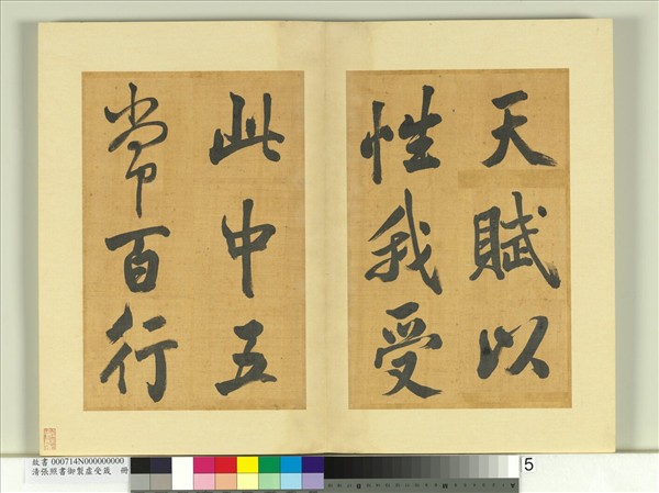 清張照書御製虛受箴　冊