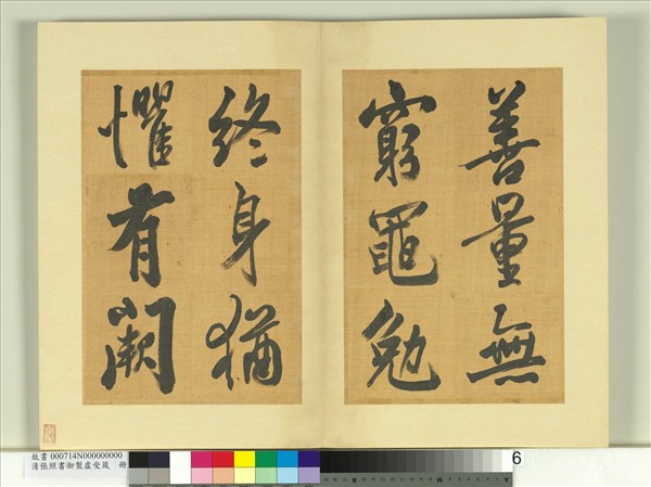 清張照書御製虛受箴　冊