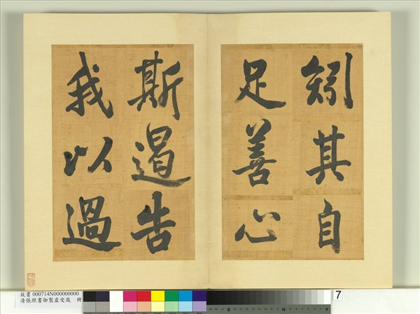 清張照書御製虛受箴　冊