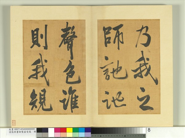 清張照書御製虛受箴　冊