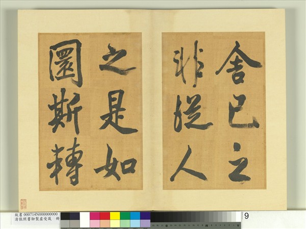 清張照書御製虛受箴　冊