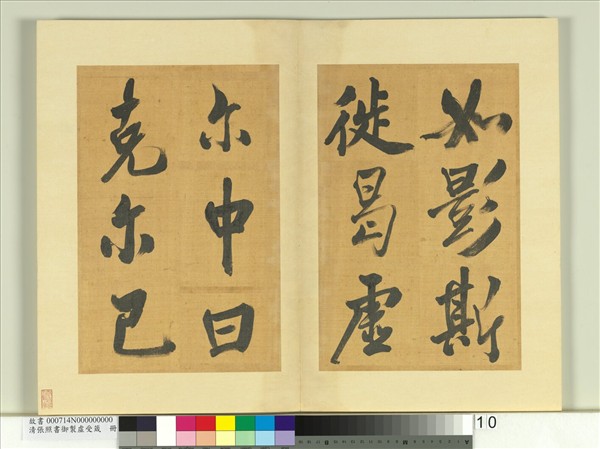 清張照書御製虛受箴　冊