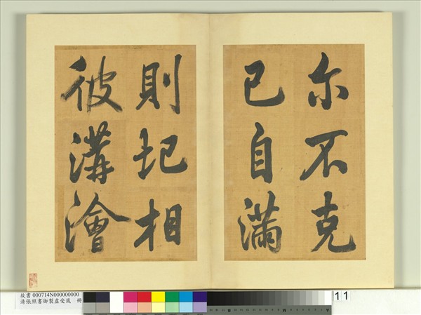 清張照書御製虛受箴　冊