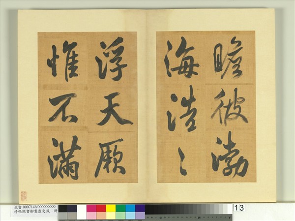 清張照書御製虛受箴　冊