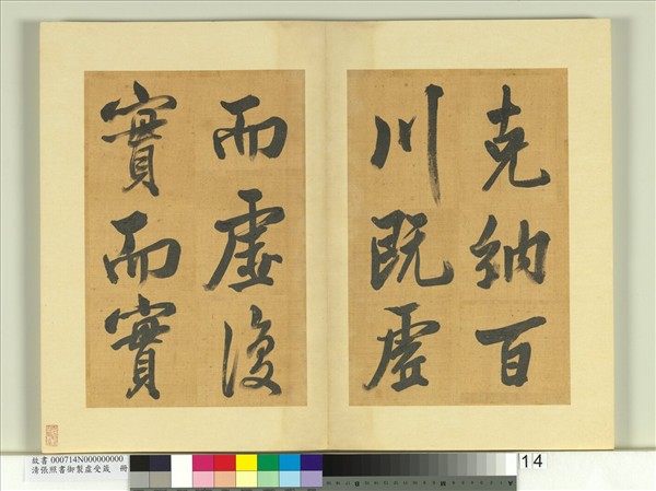 清張照書御製虛受箴　冊