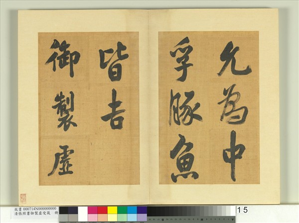 清張照書御製虛受箴　冊