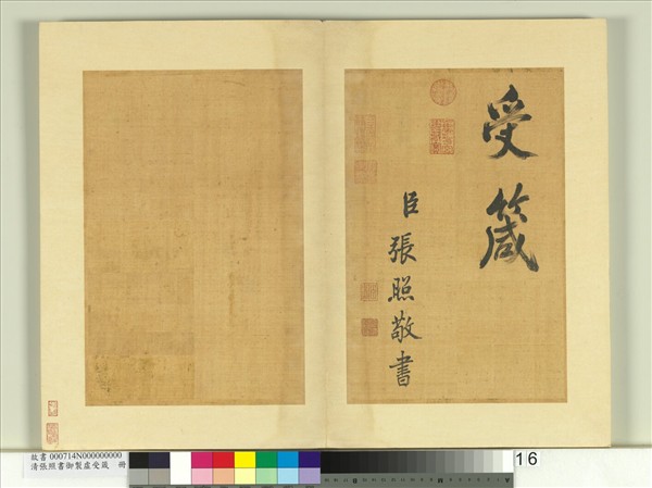 清張照書御製虛受箴　冊