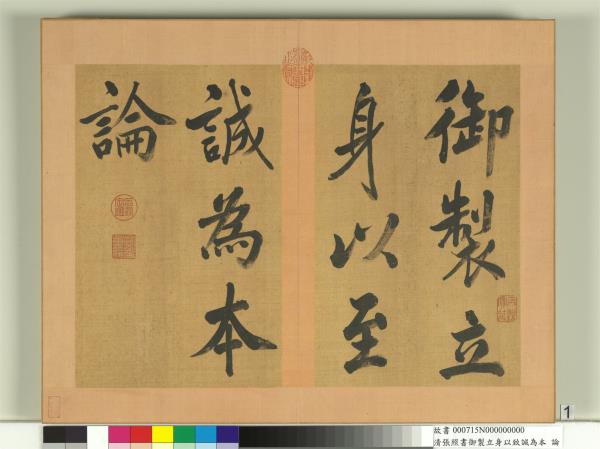 清張照書御製立身以至誠為本論　冊